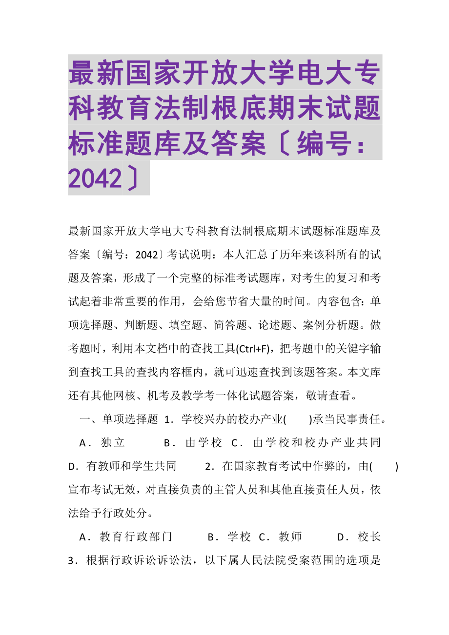 2023年国家开放大学电大专科《教育法制基础》期末试题标准题库及答案2042.doc_第1页