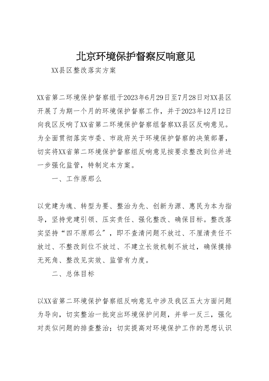 2023年北京环境保护督察反馈意见.doc_第1页