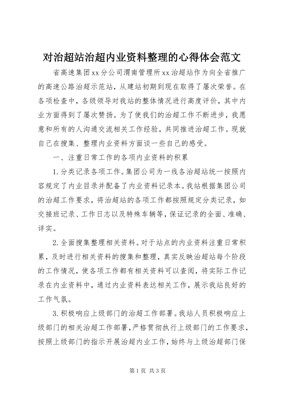 2023年对治超站治超内业资料整理的心得体会2.docx_第1页