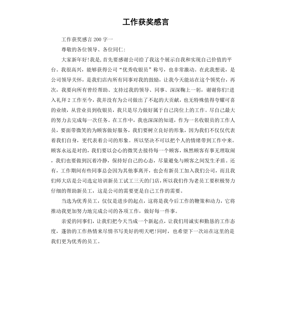 工作获奖感言.docx_第1页