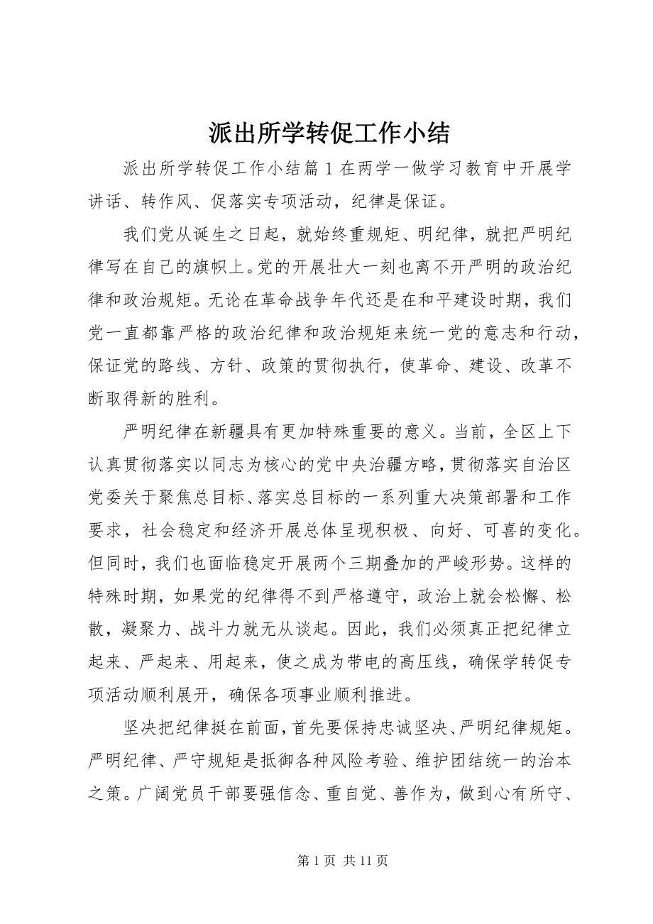 2023年派出所学转促工作小结.docx_第1页