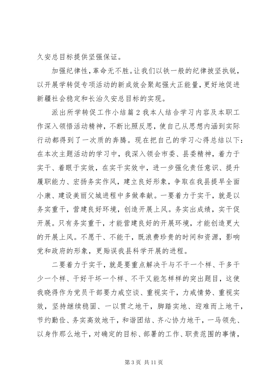 2023年派出所学转促工作小结.docx_第3页