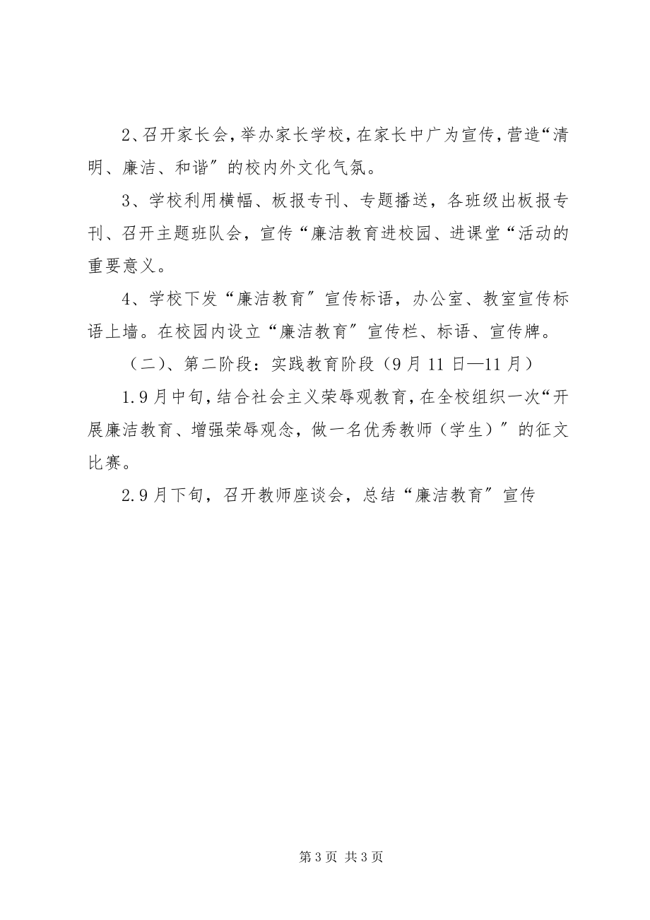 2023年学校廉洁教育学习计划.docx_第3页