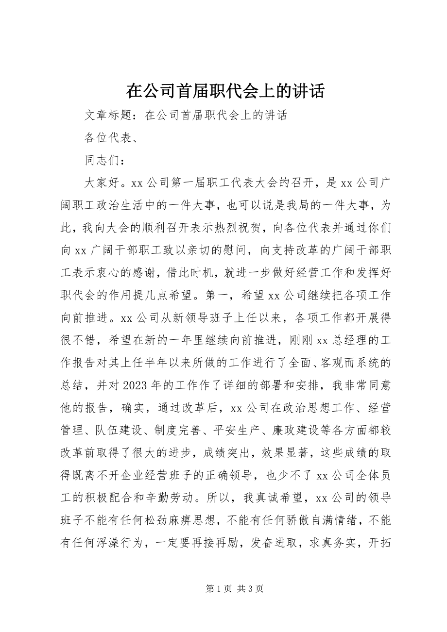 2023年在公司首届职代会上的致辞.docx_第1页