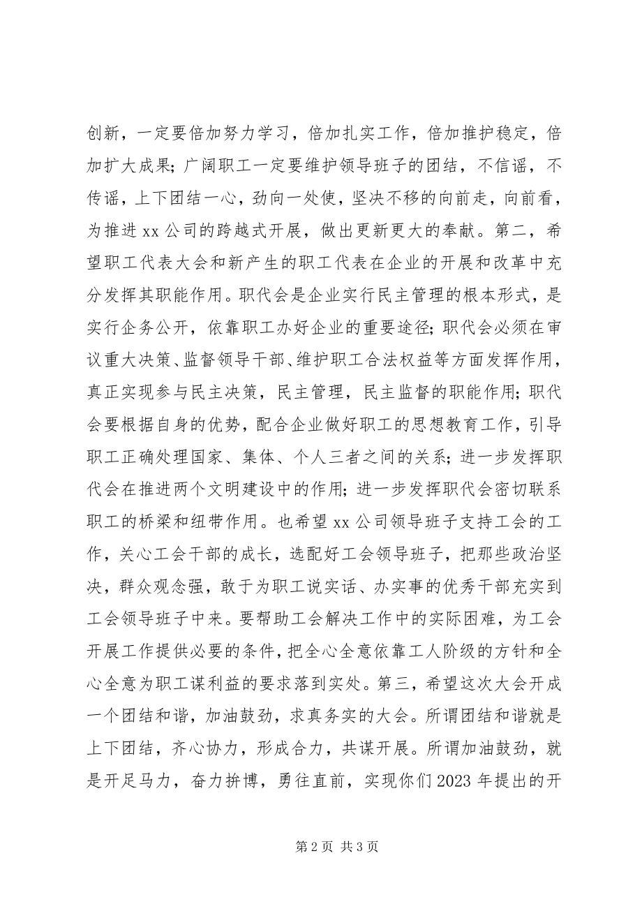 2023年在公司首届职代会上的致辞.docx_第2页