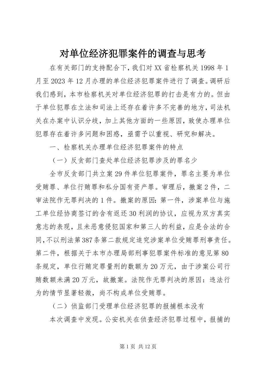 2023年对单位经济犯罪案件的调查与思考.docx_第1页