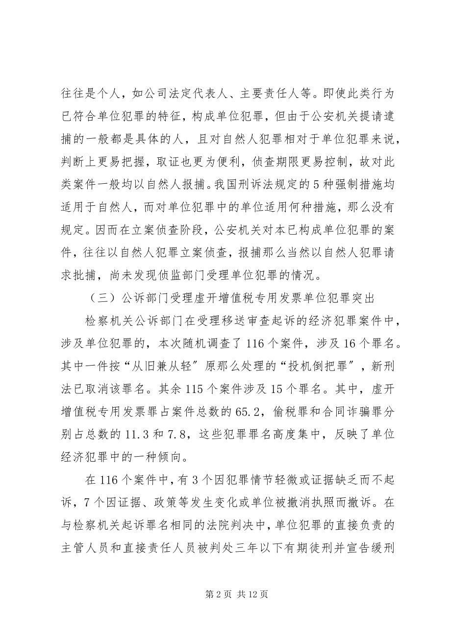 2023年对单位经济犯罪案件的调查与思考.docx_第2页