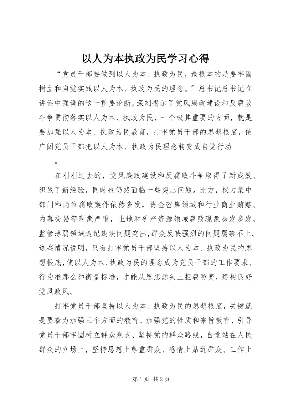 2023年以人为本执政为民学习心得.docx_第1页