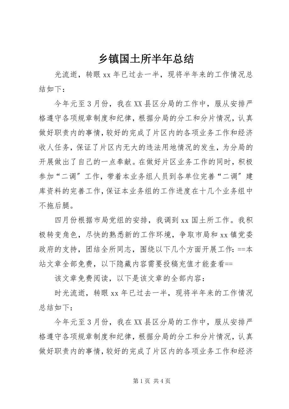 2023年乡镇国土所半年总结.docx_第1页