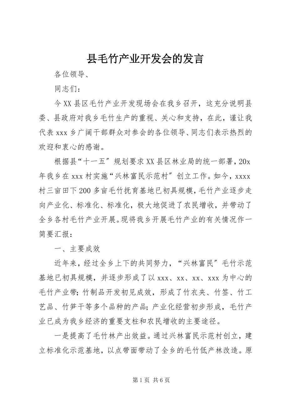 2023年县毛竹产业开发会的讲话.docx_第1页