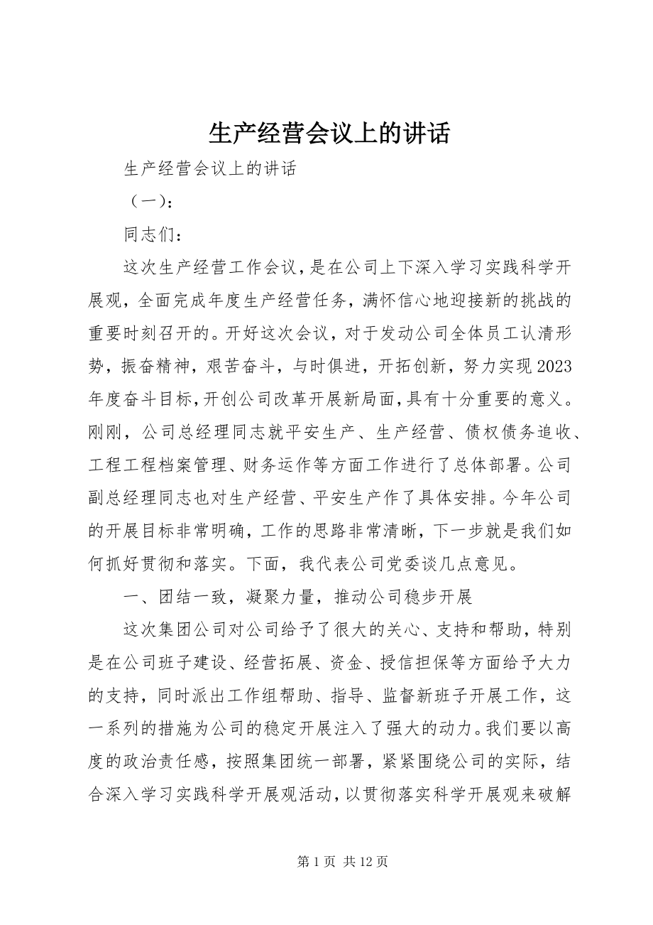 2023年生产经营会议上的致辞.docx_第1页