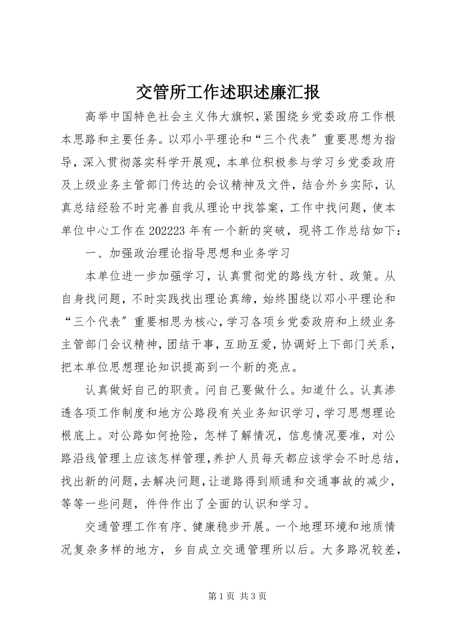 2023年交管所工作述职述廉汇报.docx_第1页