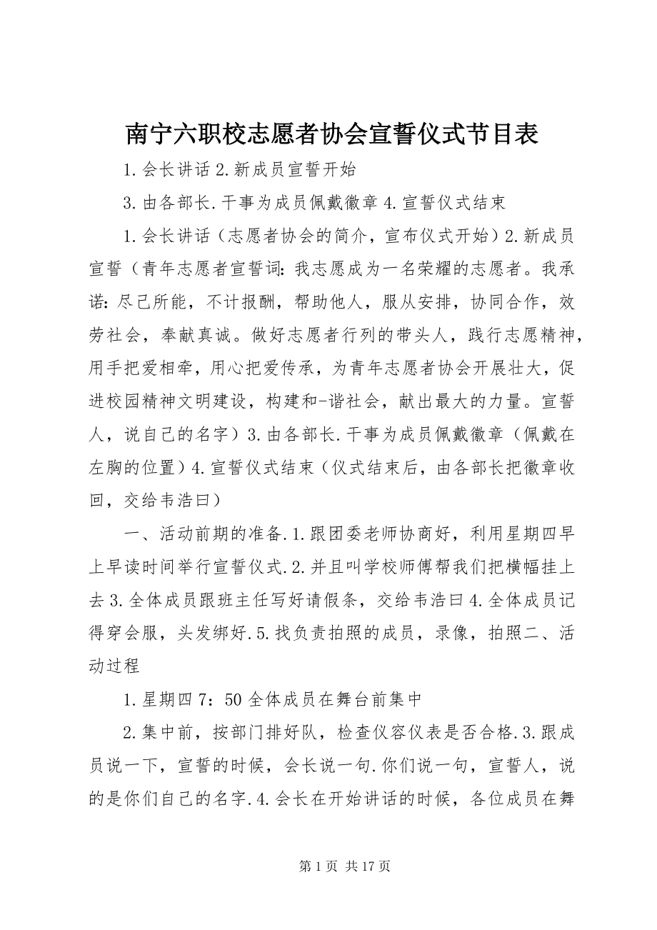 2023年南宁六职校志愿者协会宣誓仪式节目表.docx_第1页