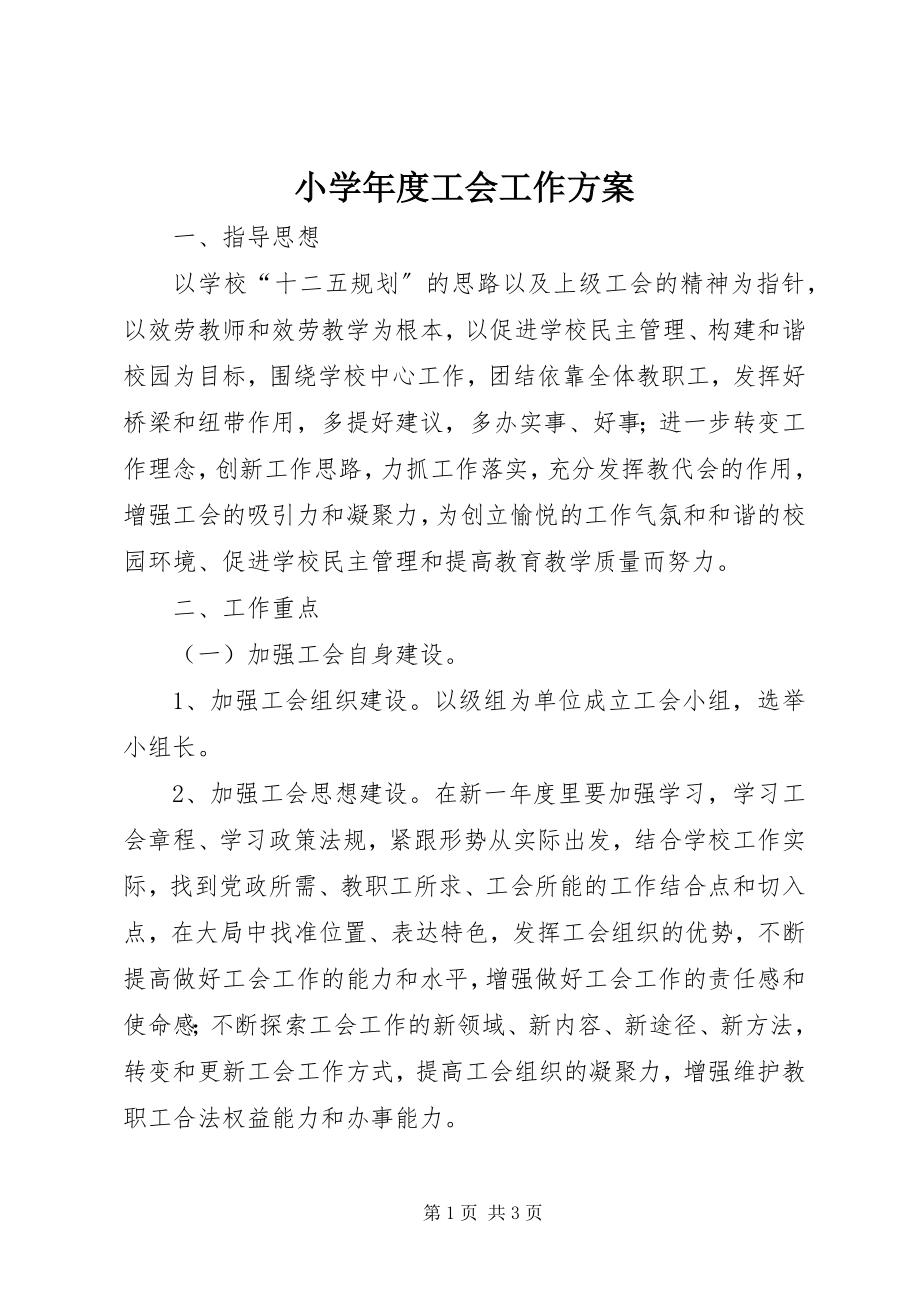 2023年小度工会工作计划.docx_第1页