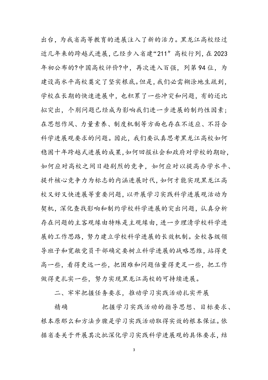 2023年党委书记大学学习实践科学发展观动员讲话.docx_第3页