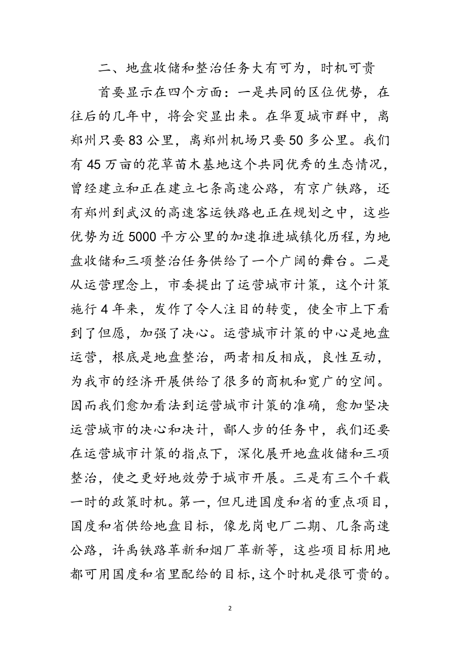 2023年市长在土地收储整治会讲话范文.doc_第2页