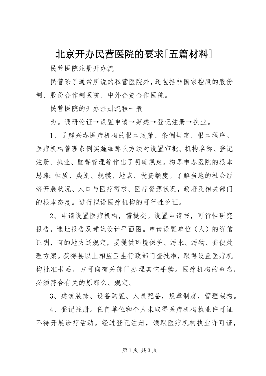 2023年北京开办民营医院的要求五篇材料新编.docx_第1页