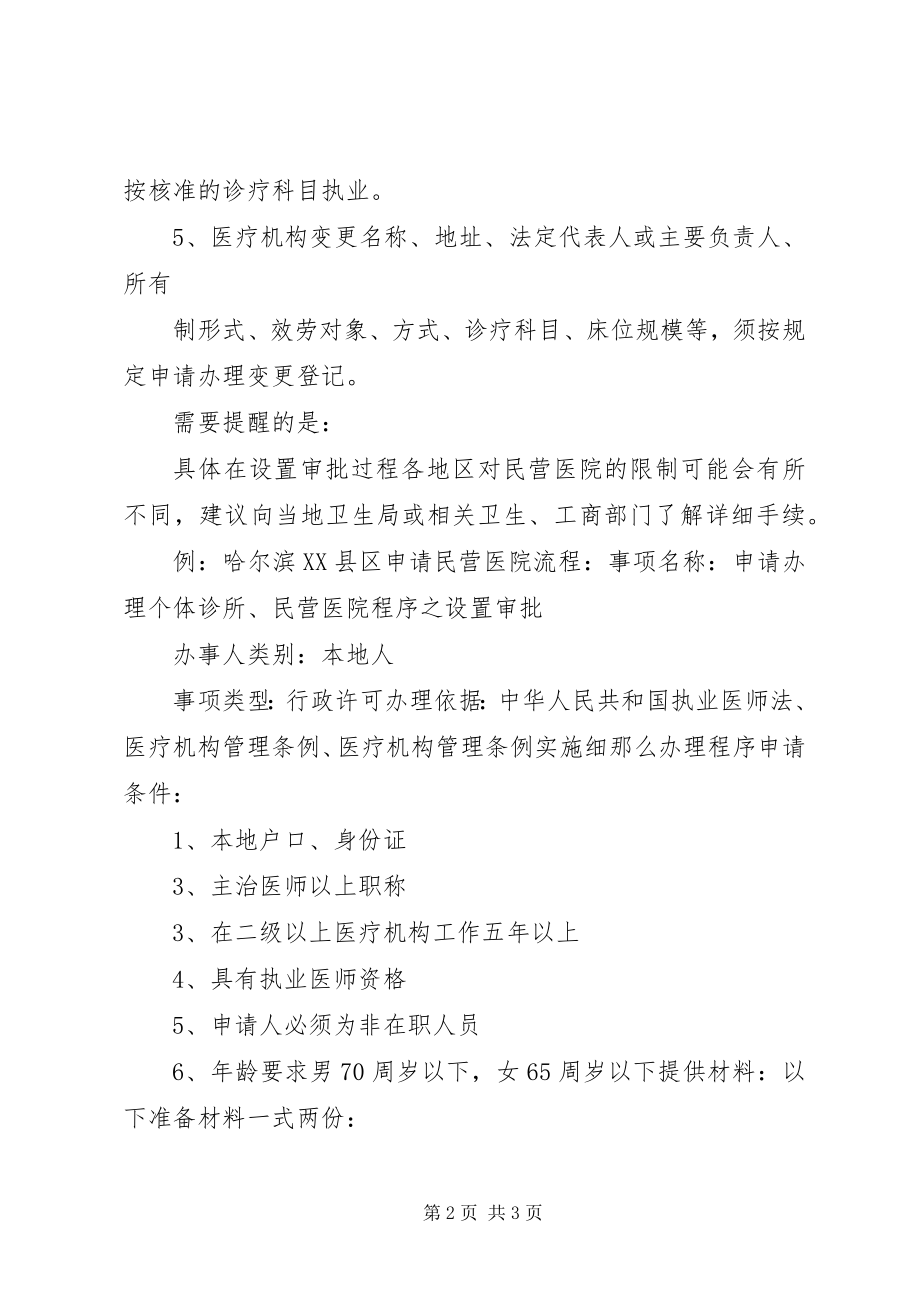 2023年北京开办民营医院的要求五篇材料新编.docx_第2页