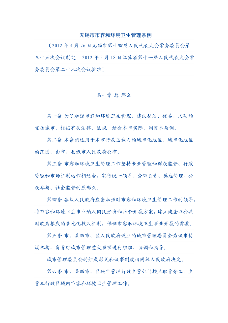 2023年无锡市市容和环境卫生管理条例.doc_第1页