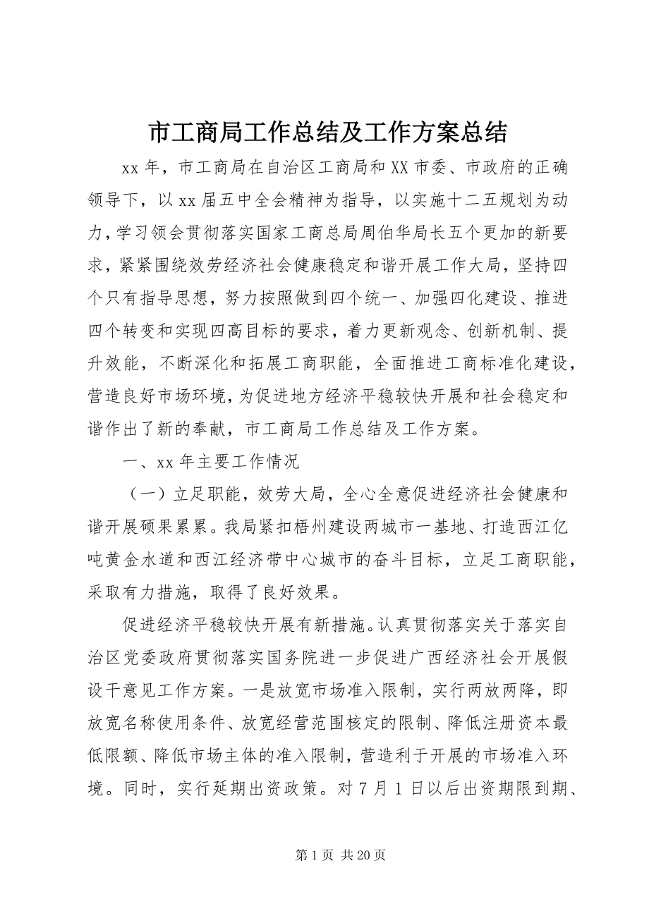 2023年市工商局工作总结及工作计划总结.docx_第1页