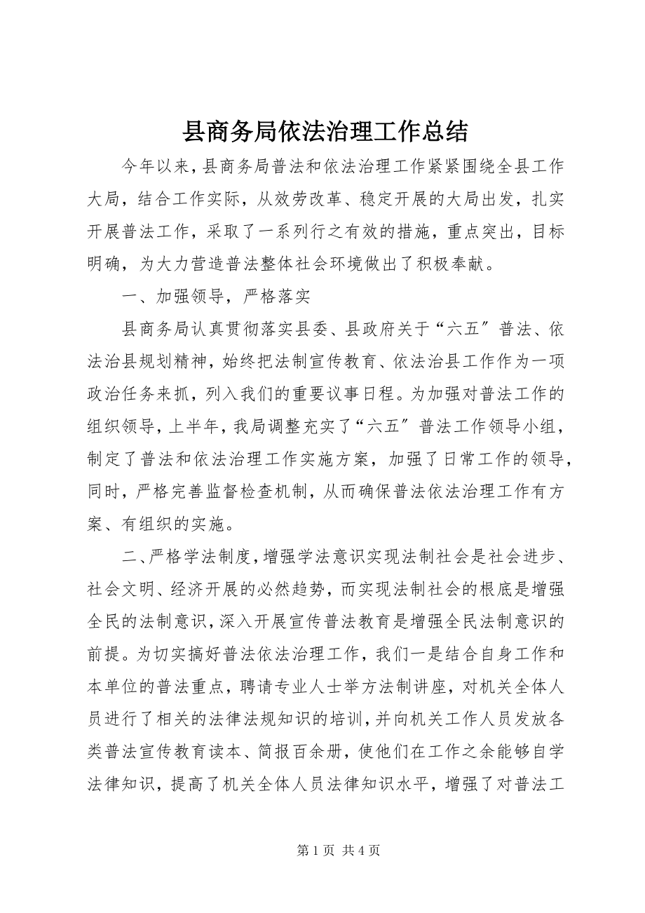 2023年县商务局依法治理工作总结.docx_第1页