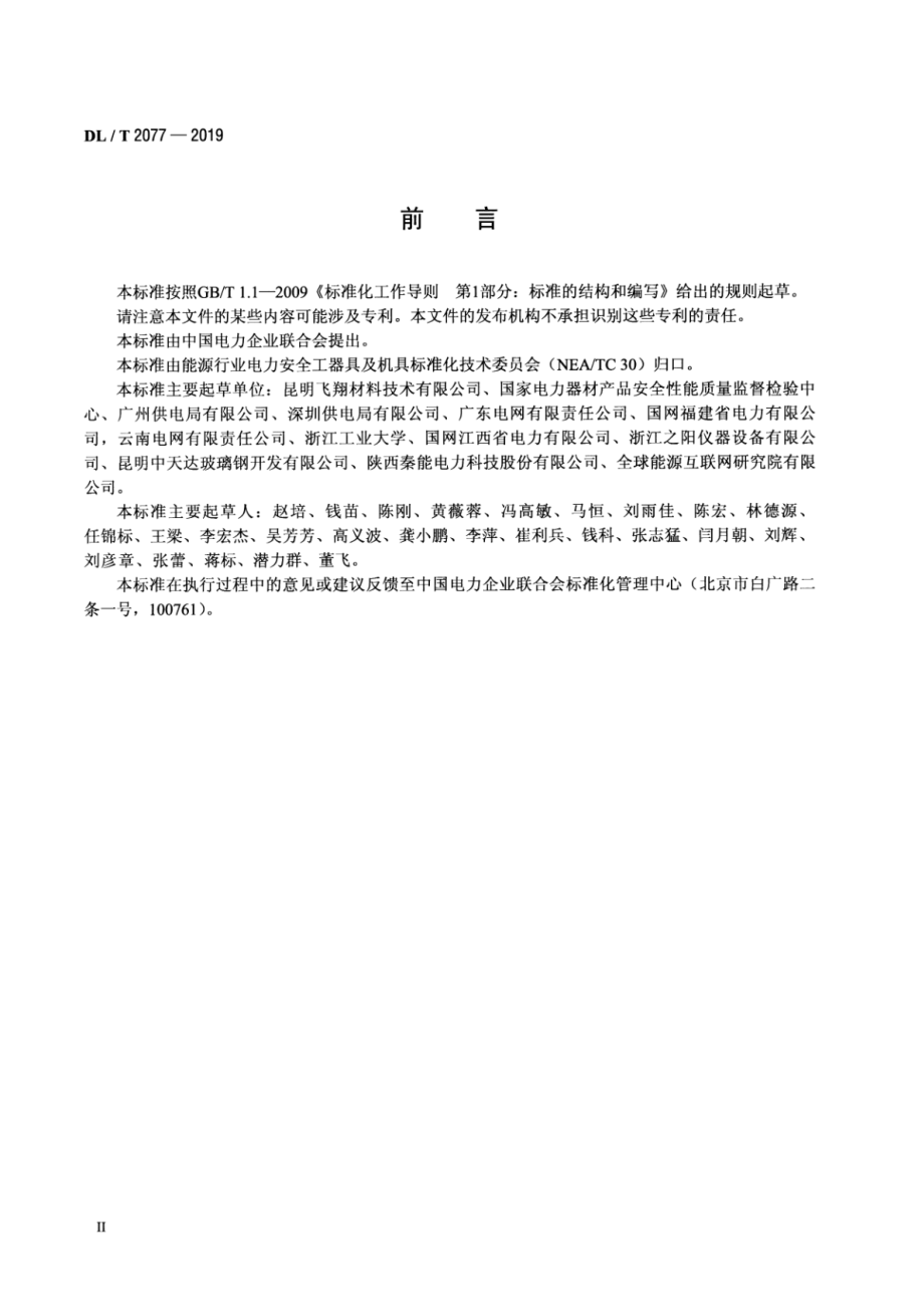 DL∕T 2077-2019 电力用鱼竿式绝缘伸缩梯.pdf_第3页