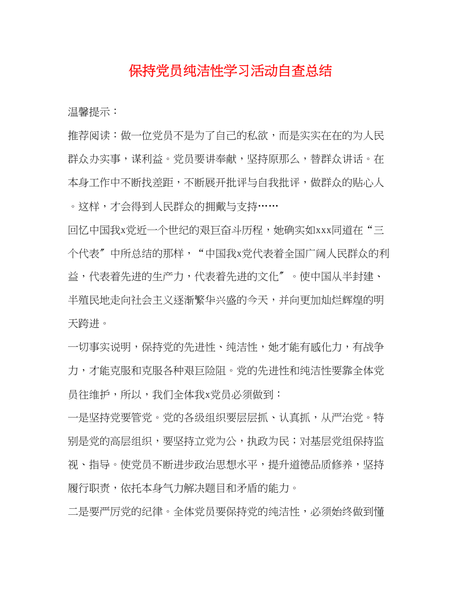 2023年保持党员纯洁性学习活动自查总结.docx_第1页