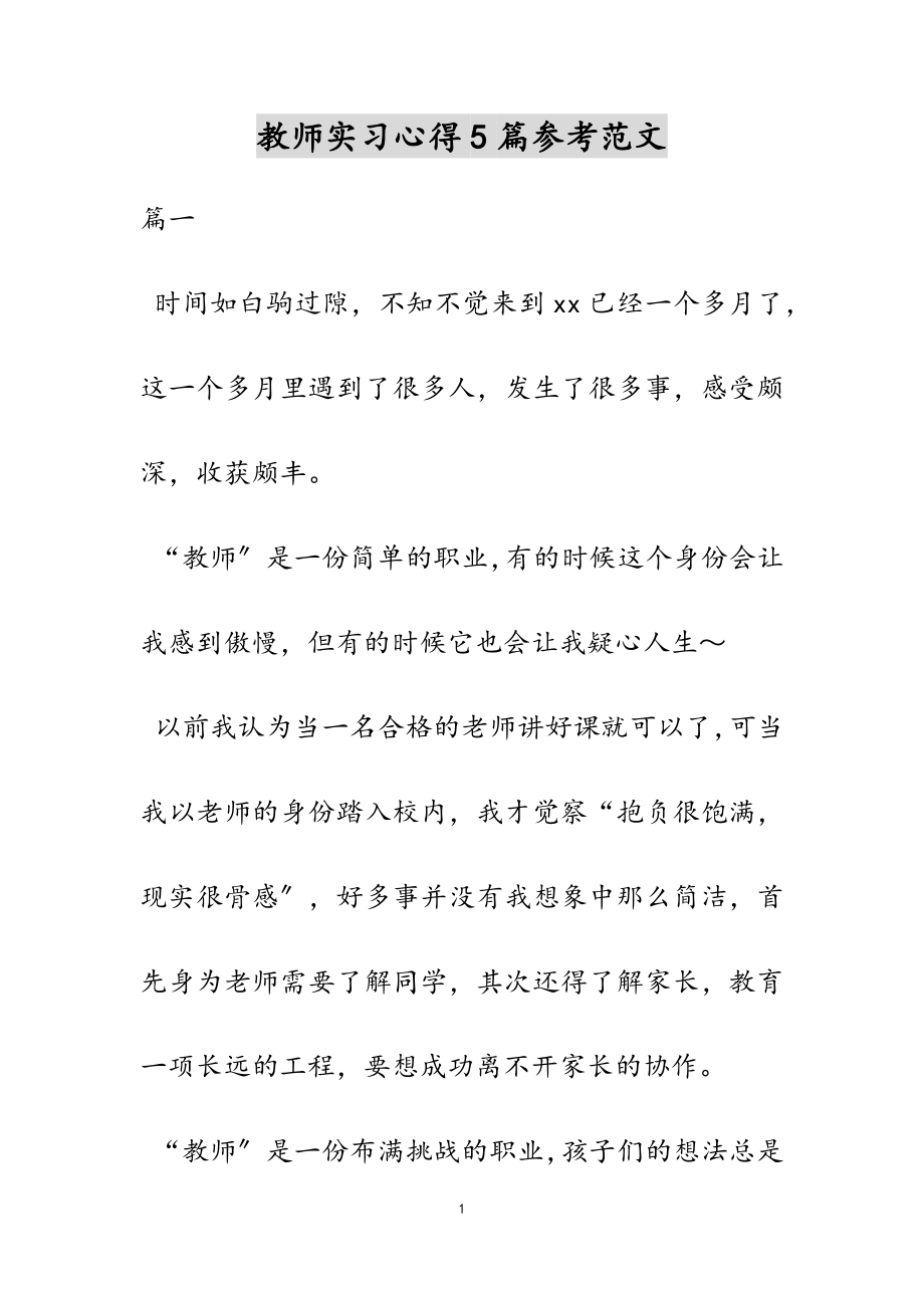 2023年教师实习心得5篇.doc_第1页