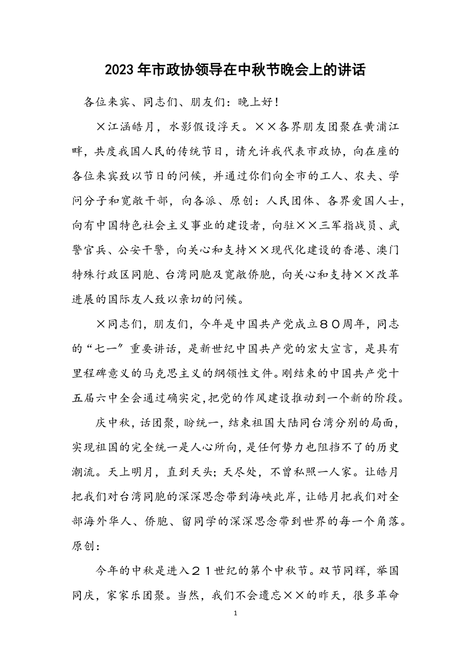 2023年市政协领导在中秋节晚会上的讲话.docx_第1页