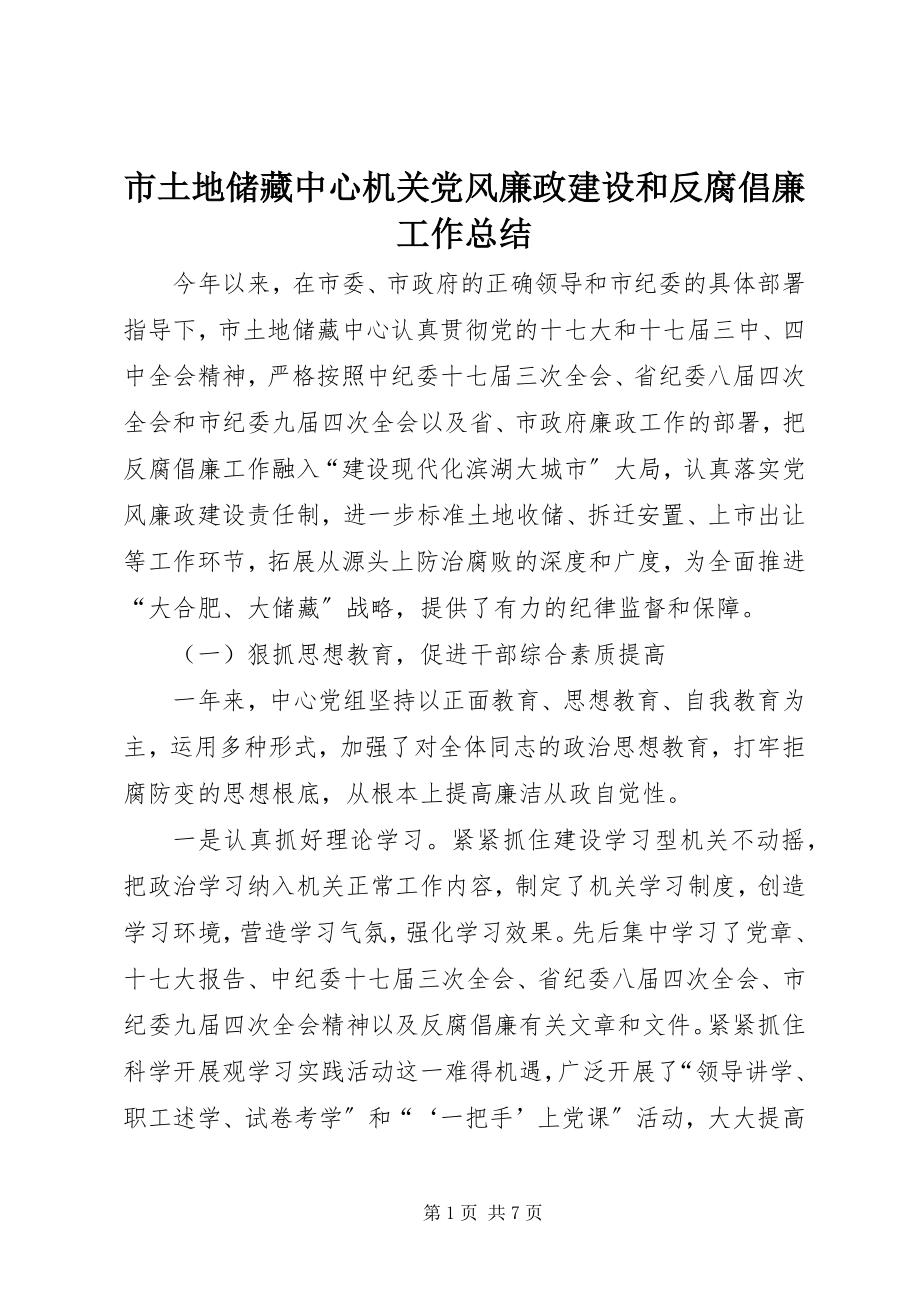 2023年市土地储备中心机关党风廉政建设和反腐倡廉工作总结.docx_第1页