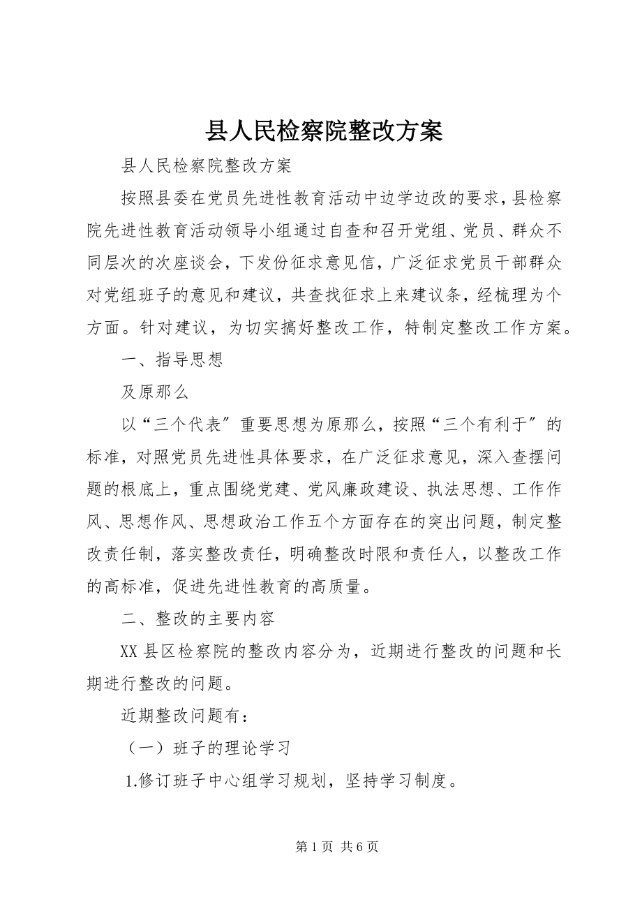 2023年县人民检察院整改方案.docx_第1页