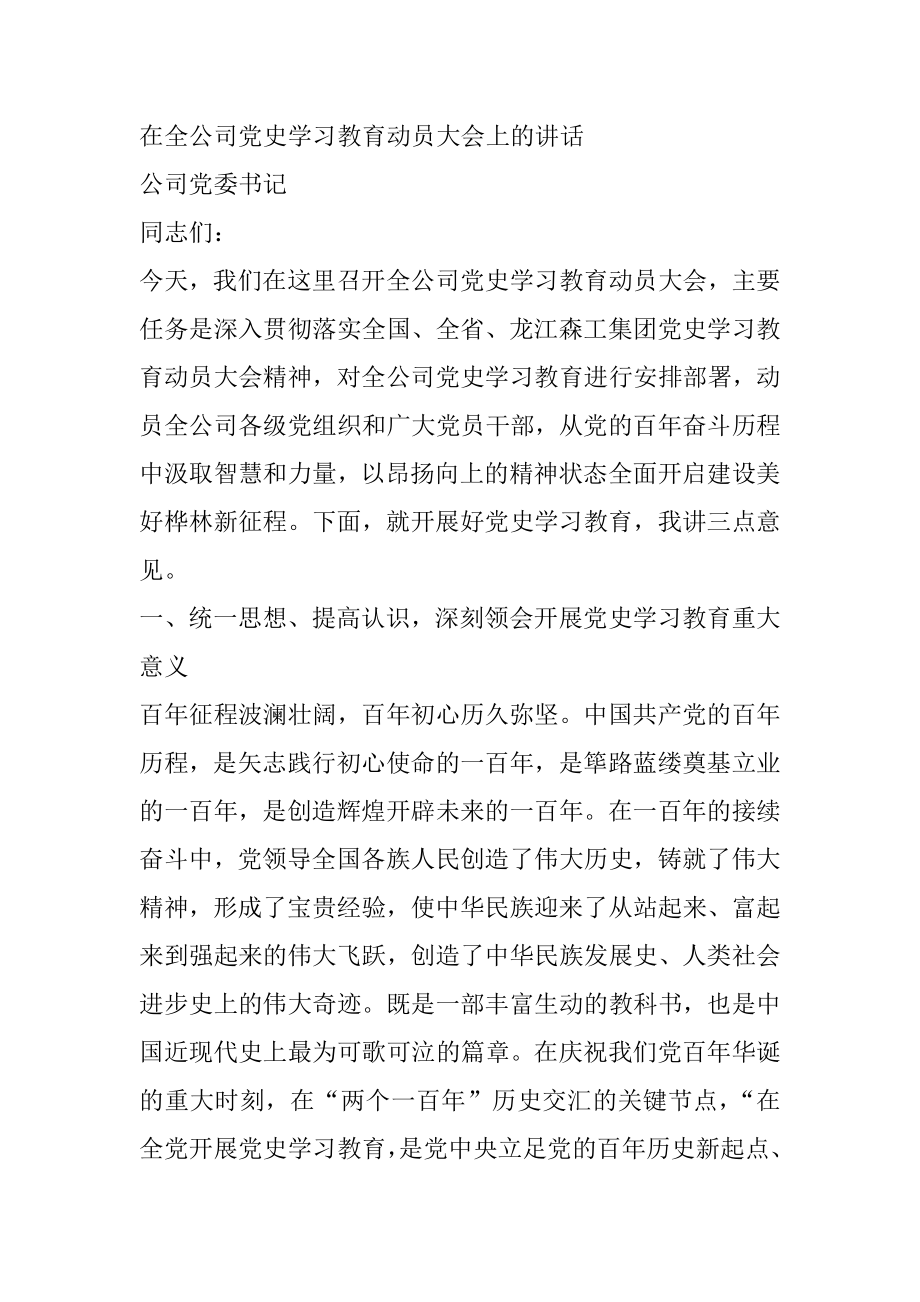 在全公司党史学习教育动员大会上的讲话.doc_第1页