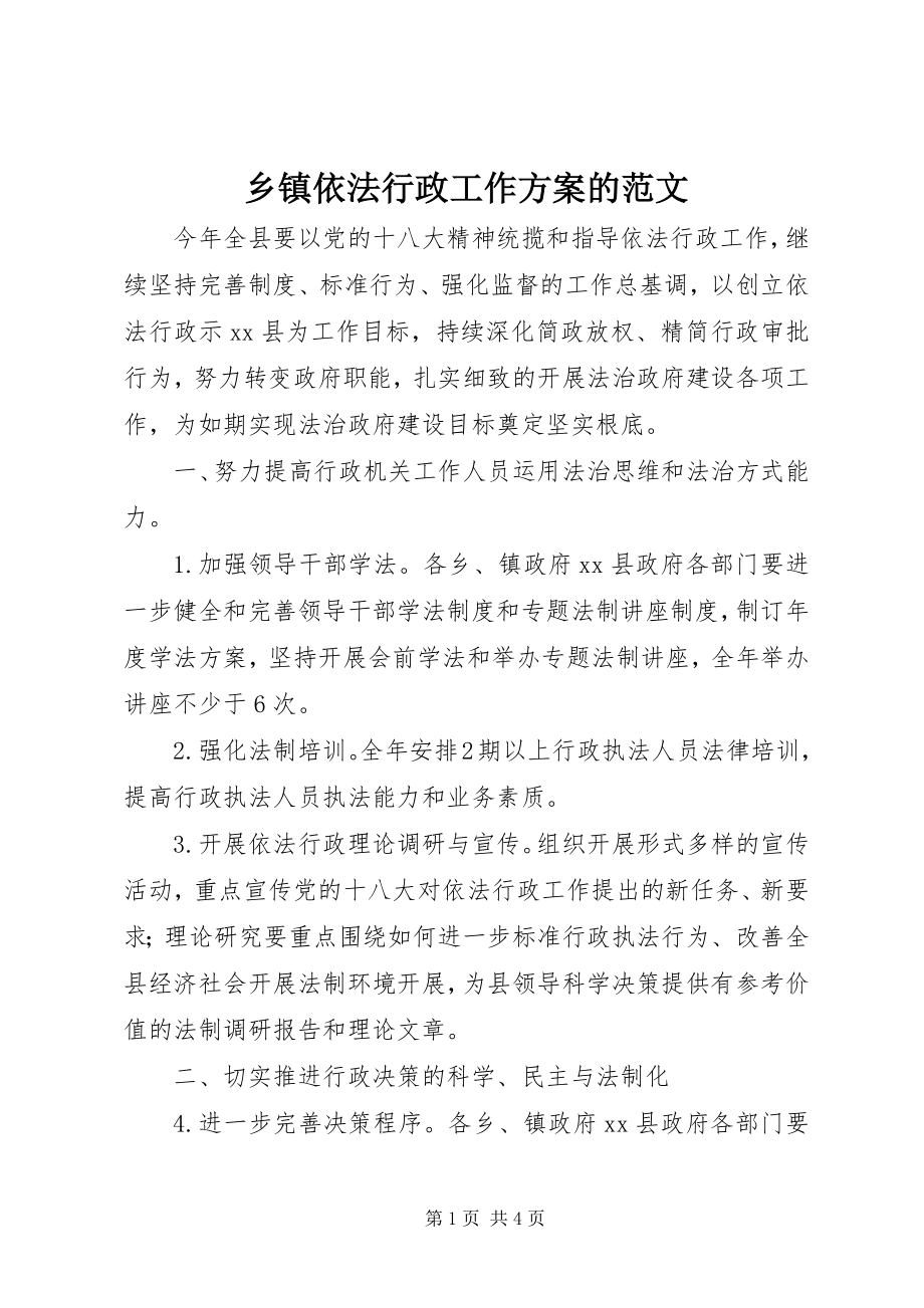 2023年乡镇依法行政工作计划的2.docx_第1页