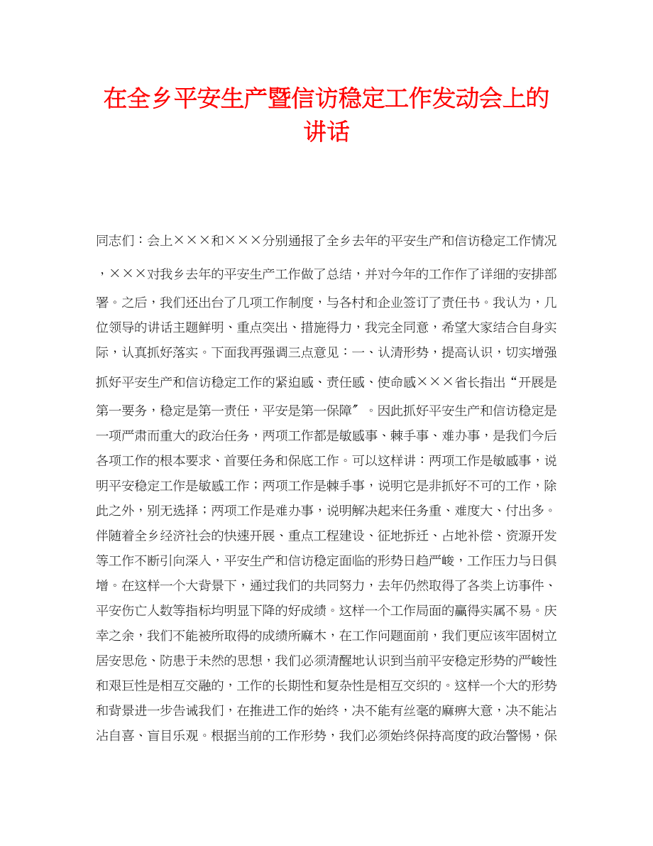 2023年《安全管理文档》之在全乡安全生产暨信访稳定工作动员会上的讲话.docx_第1页