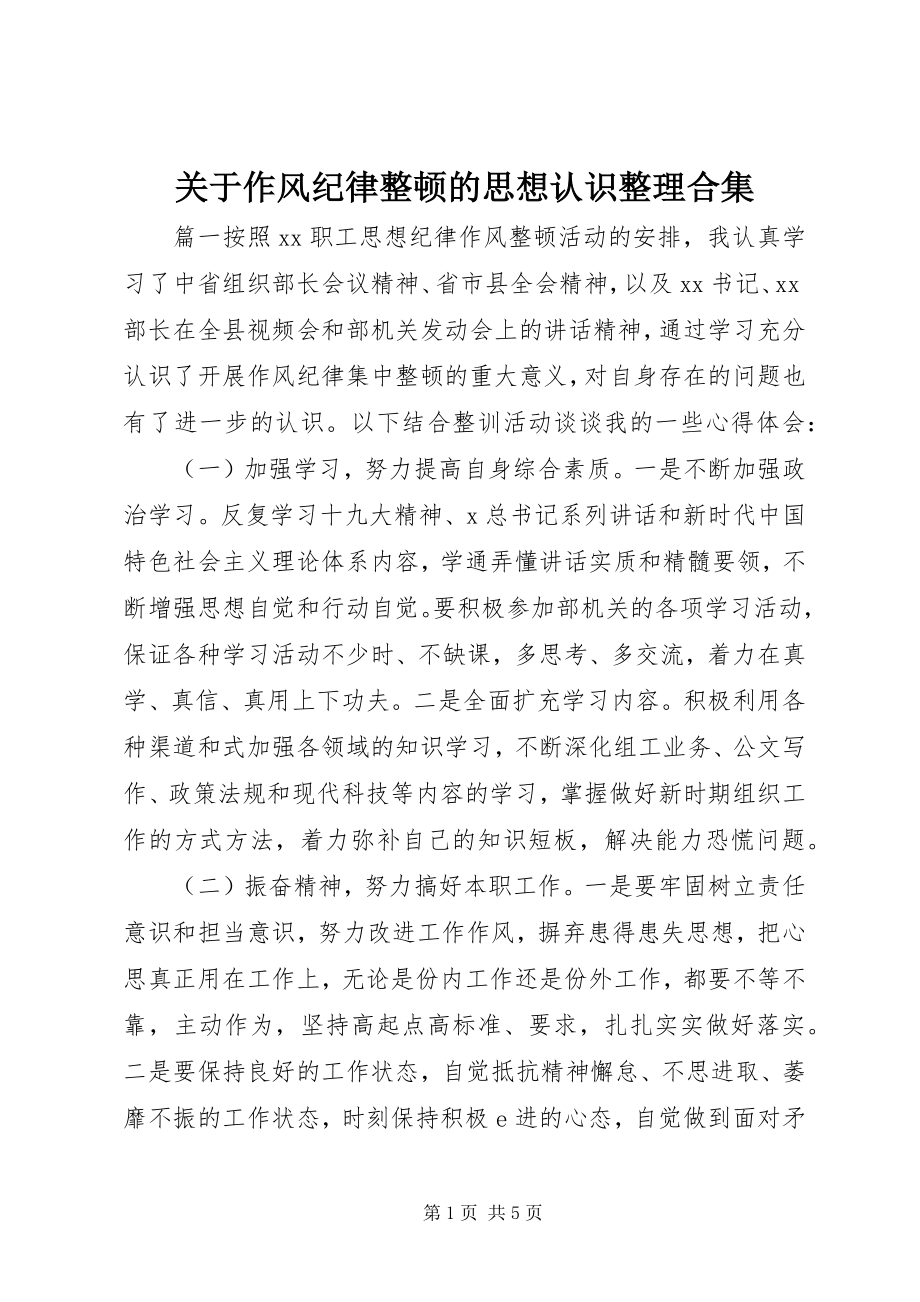 2023年作风纪律整顿的思想认识整理合集.docx_第1页