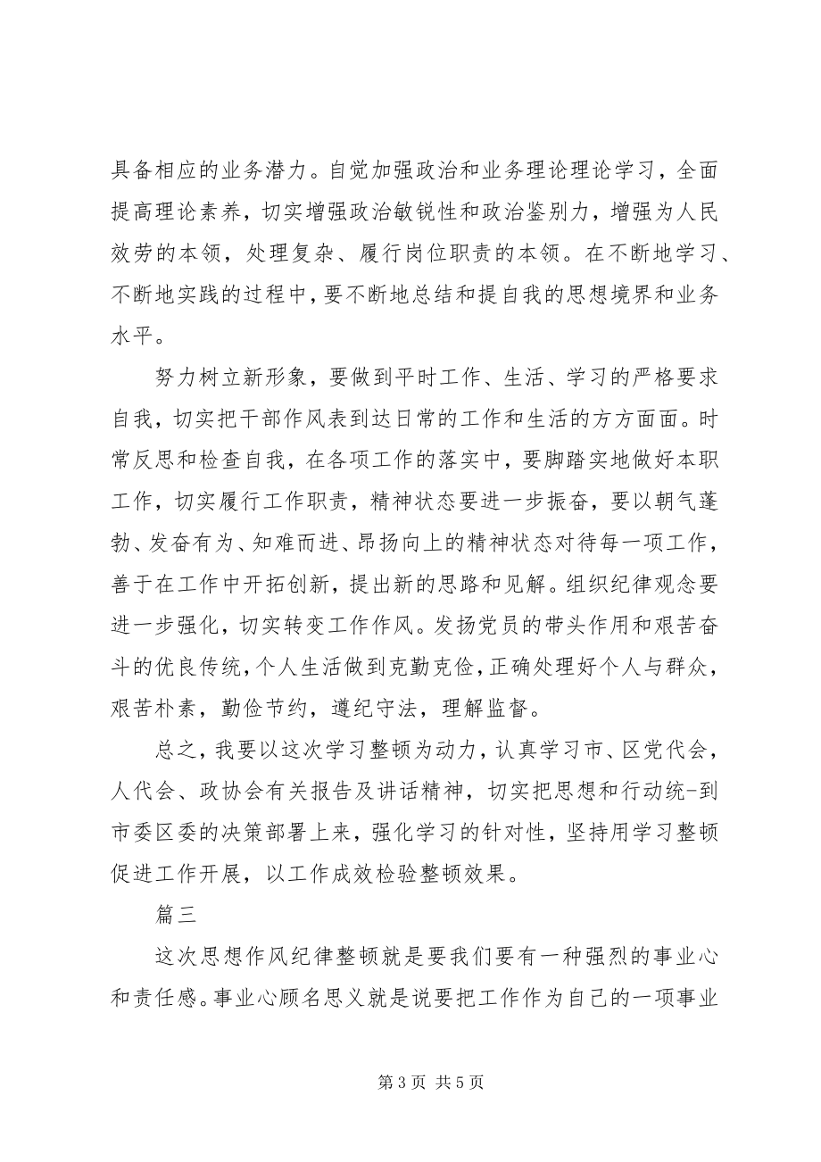 2023年作风纪律整顿的思想认识整理合集.docx_第3页