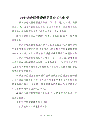 2023年放射诊疗质量管理委员会工作制度.docx