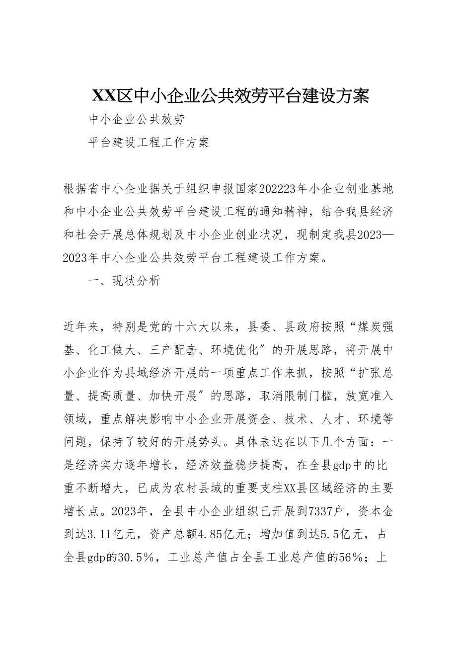 2023年区中小企业公共服务平台建设方案 3.doc_第1页