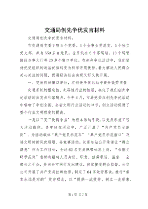 2023年交通局创先争优讲话材料.docx