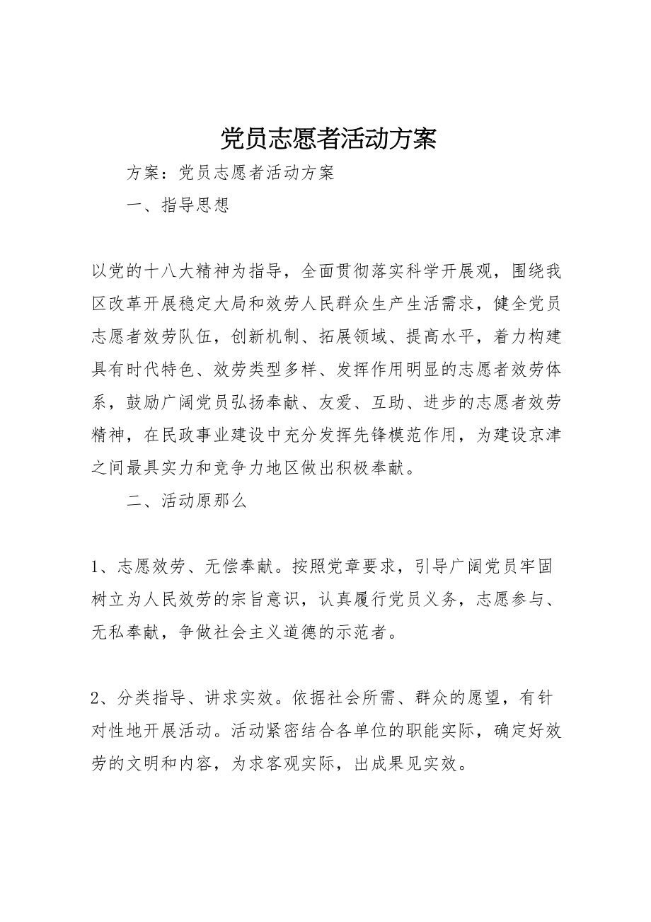 2023年党员志愿者活动方案 2.doc_第1页