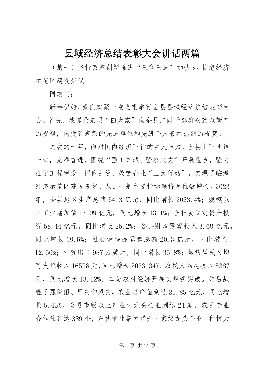 2023年县域经济总结表彰大会致辞两篇.docx_第1页