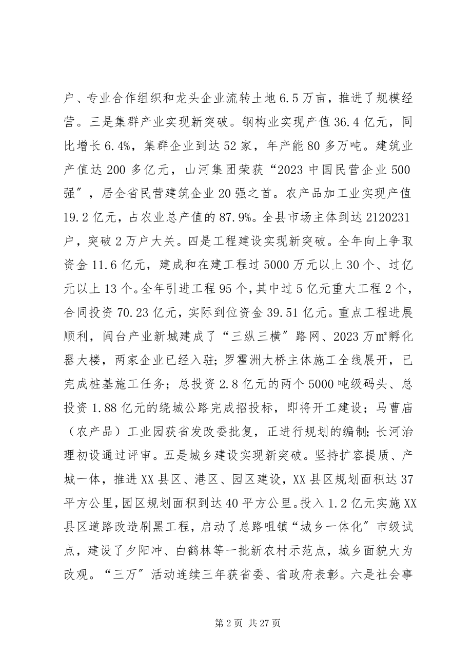 2023年县域经济总结表彰大会致辞两篇.docx_第2页