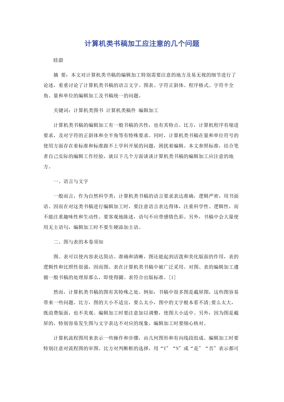 2023年计算机类书稿加工应注意的几个问题.docx_第1页