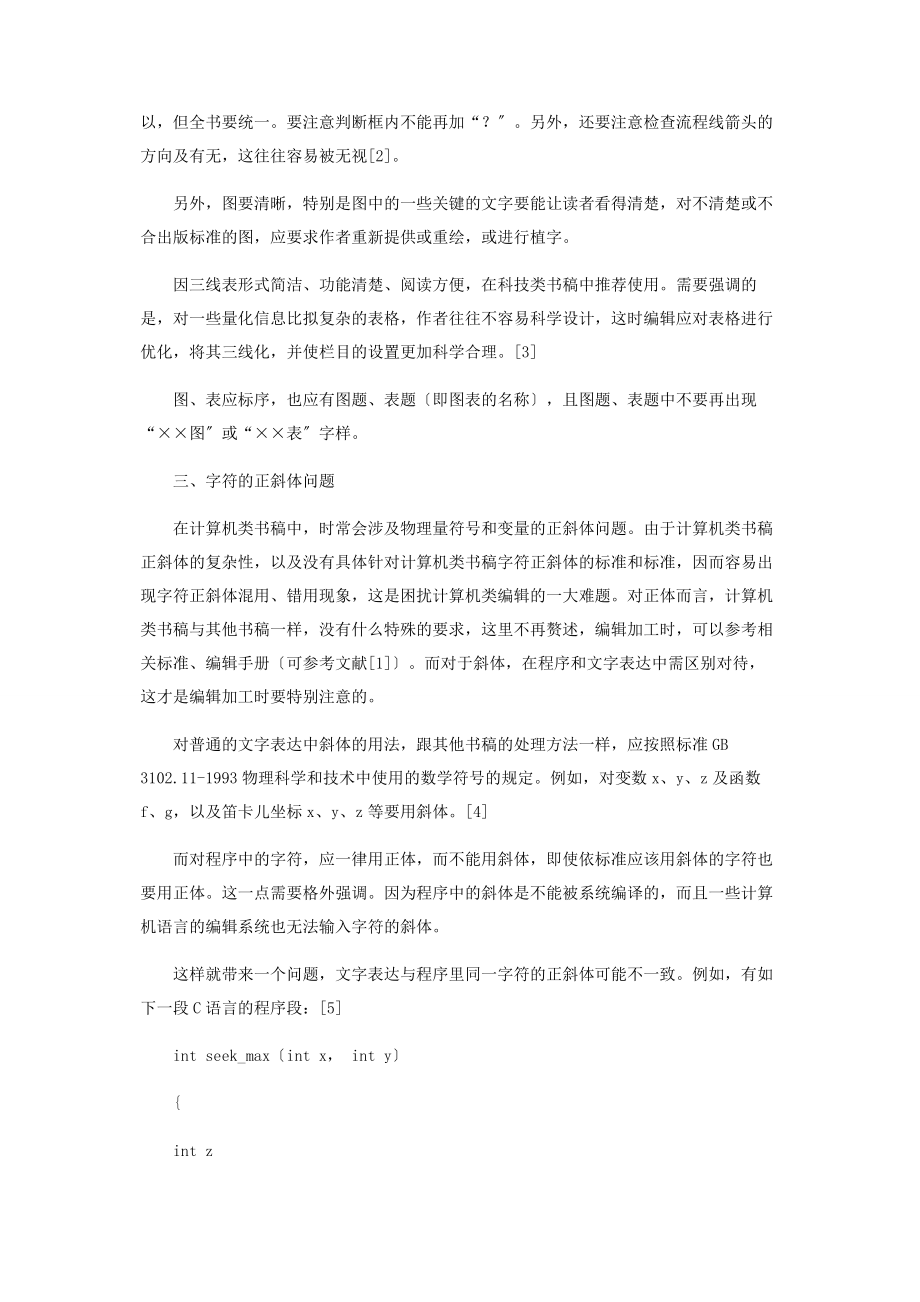 2023年计算机类书稿加工应注意的几个问题.docx_第2页