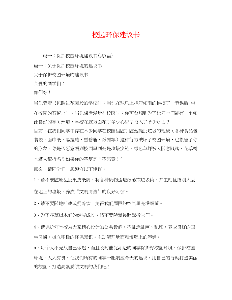 2023年校园环保建议书.docx_第1页