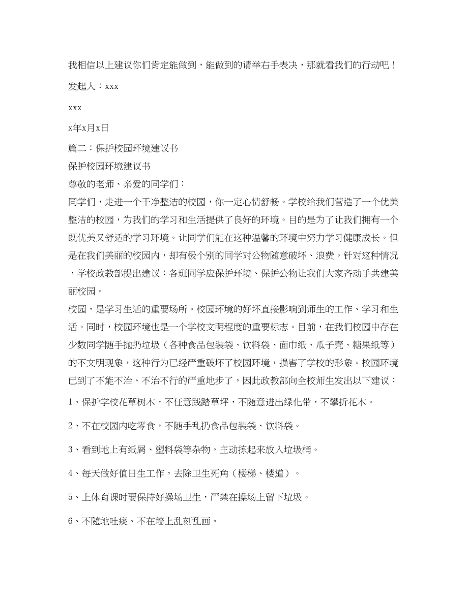 2023年校园环保建议书.docx_第2页