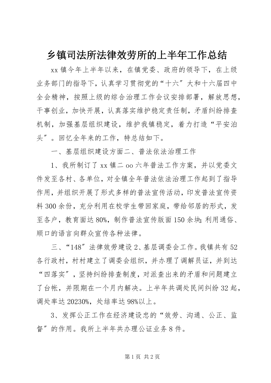 2023年乡镇司法所法律服务所的上半年工作总结.docx_第1页