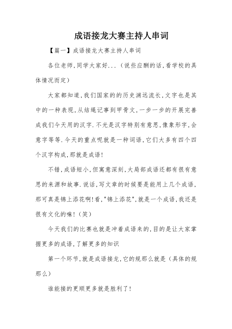 2023年成语接龙大赛主持人串词新编.docx_第1页