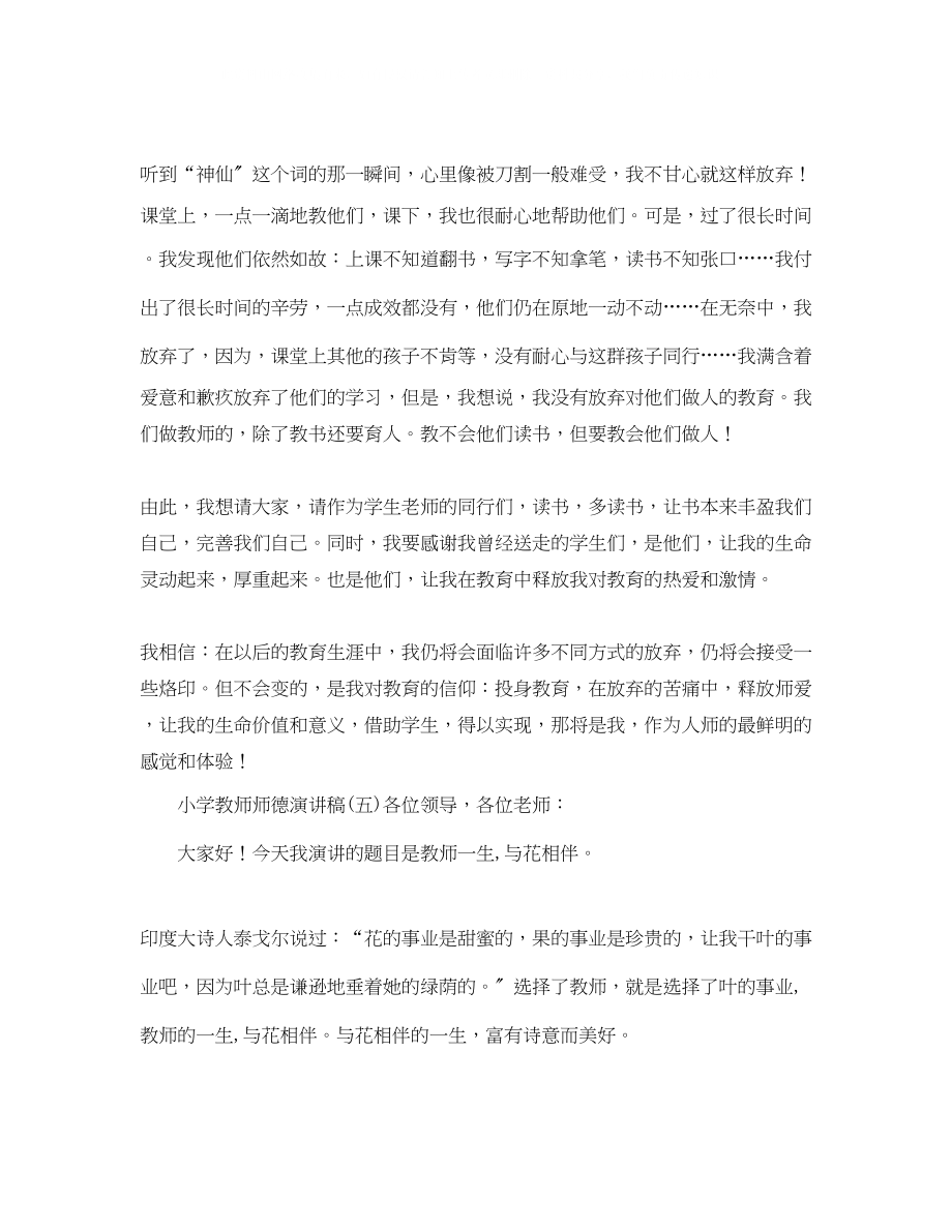 2023年小学教师师德的演讲稿范文.docx_第2页