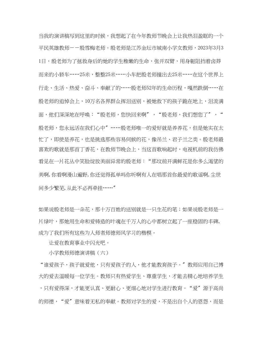 2023年小学教师师德的演讲稿范文.docx_第3页